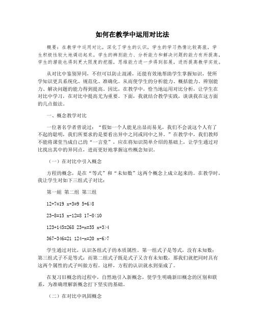 如何在教学中运用对比法
