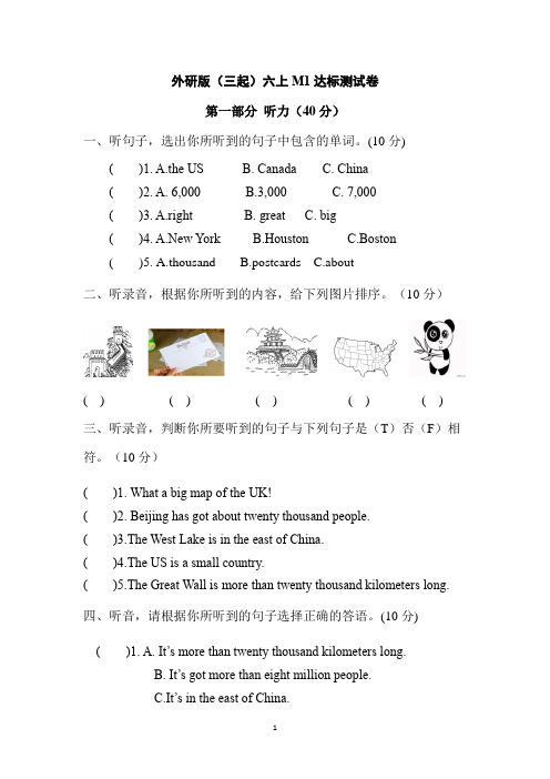 外研版三起六上英语 M1单元测试卷(含听力原文及参考答案)