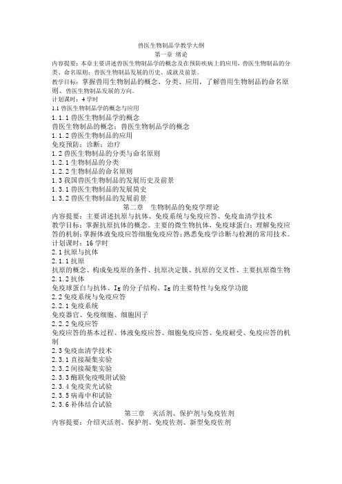 兽医生物制品学教学大纲