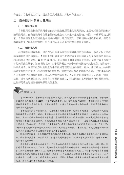 商务谈判中的非人员风险_商务谈判_[共3页]