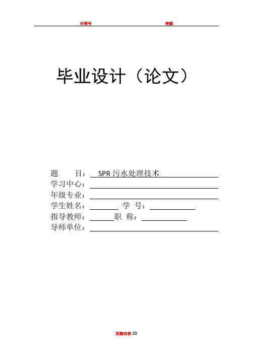 SPR污水处理技术