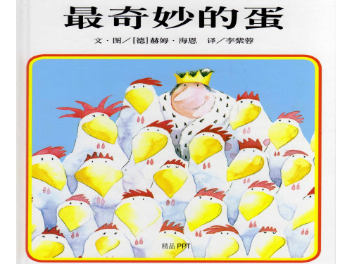 最奇妙的蛋(教学课件)