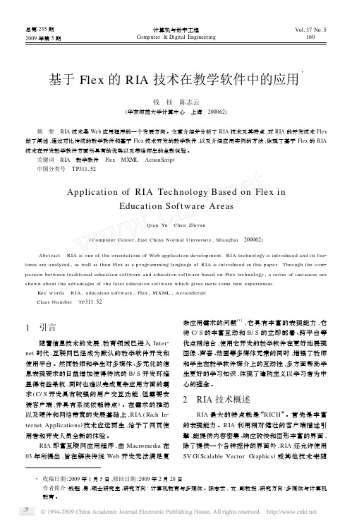基于Flex的RIA技术在教学软件中的应用