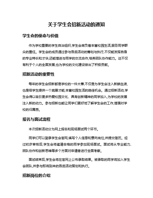 关于学生会招新活动的通知