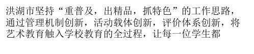 湖北洪湖：将艺术教育触入中小学教育的全过程