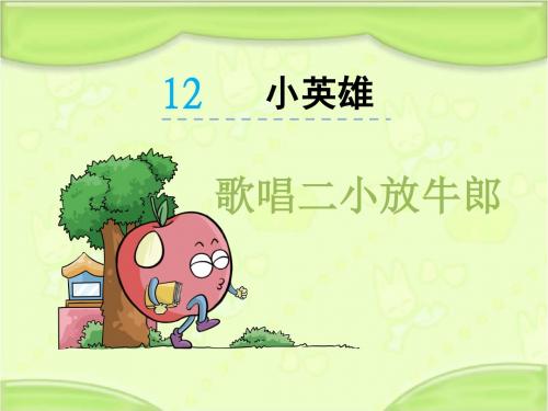 新北师大版二年级语文下册《12.1  歌唱二小放牛郎》教学课件