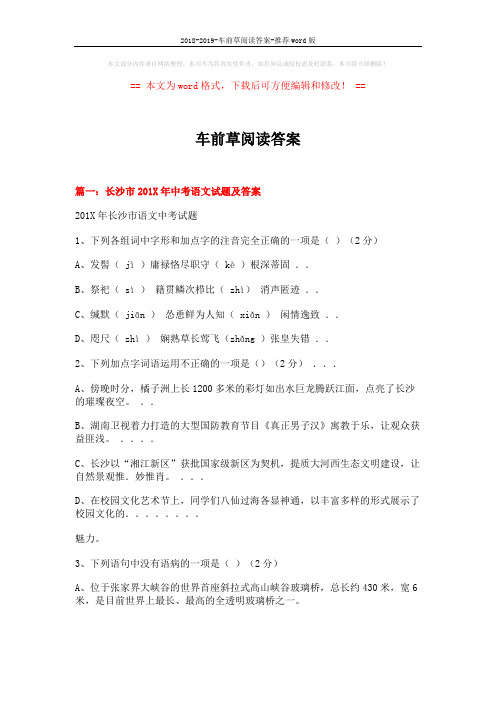 2018-2019-车前草阅读答案-推荐word版 (22页)