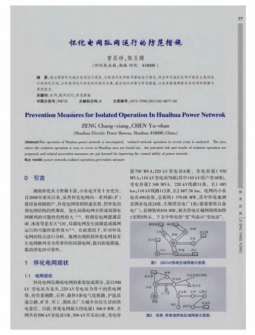 怀化电网孤网运行的防范措施