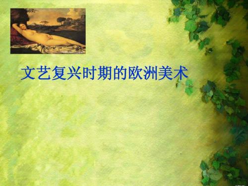 文艺复兴时期的欧洲美术