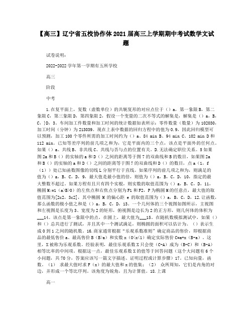 【高三】辽宁省五校协作体2021届高三上学期期中考试数学文试题