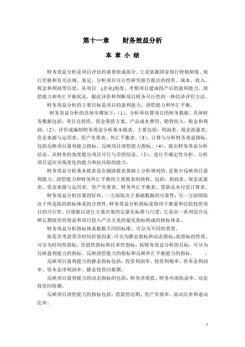 第十一章    财务效益分析(投资项目评估)