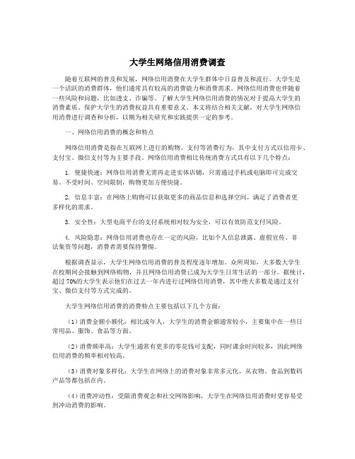 大学生网络信用消费调查