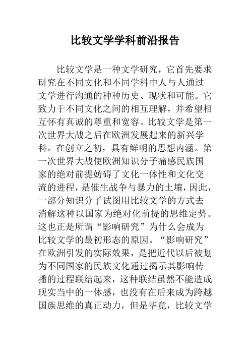 比较文学学科前沿报告