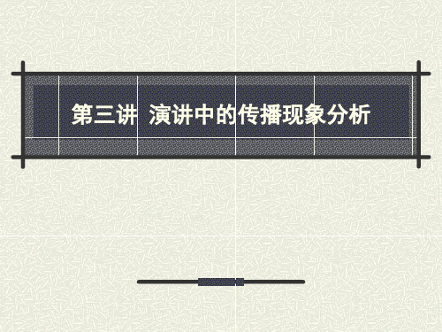 演讲中的传播现象分析