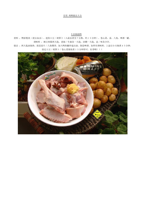 引用 鸡鸭做法大全