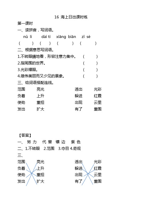 部编版四年级语文下册16海上日出课时练及答案【新】