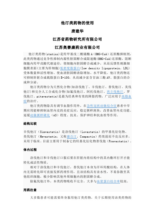 他汀类药物的使用