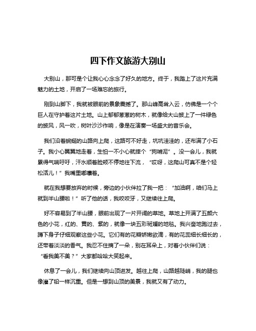 四下作文旅游大别山
