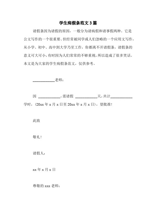 学生病假条范文3篇