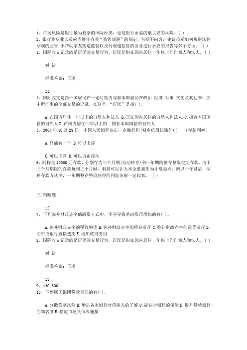 2011云南省银行从业资格考试《公共基础知识》历年真题库判断题理论考试试题及答案