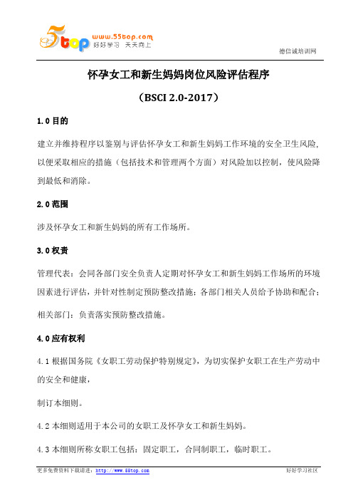 怀孕女工和新生妈妈岗位风险评估程序
