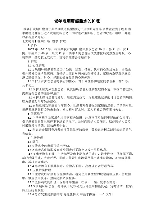 老年晚期肝癌腹水的护理