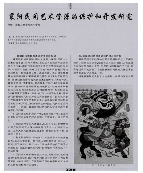 襄阳民间艺术资源的保护和开发研究