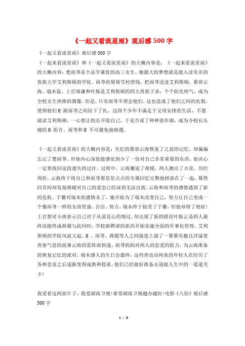 《一起又看流星雨》观后感500字