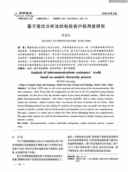 基于层次分析法的电信客户信用度研究