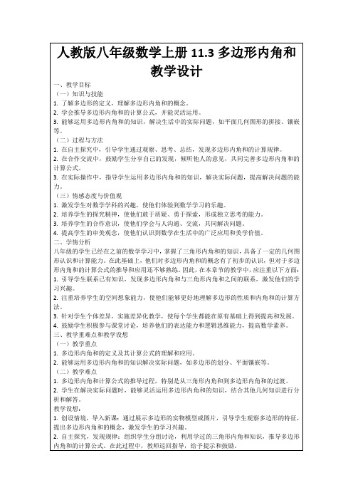 人教版八年级数学上册11.3多边形内角和教学设计