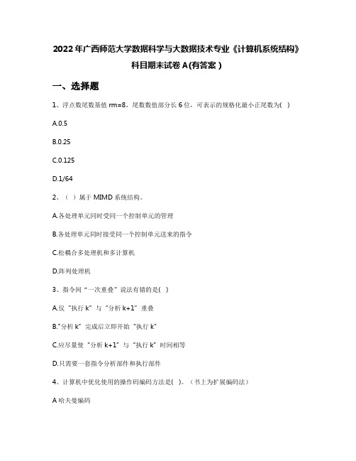 2022年广西师范大学数据科学与大数据技术专业《计算机系统结构》科目期末试卷A(有答案)