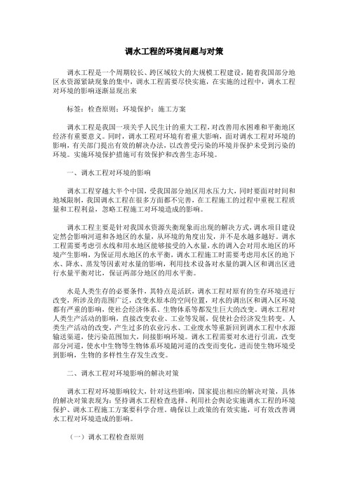 调水工程的环境问题与对策