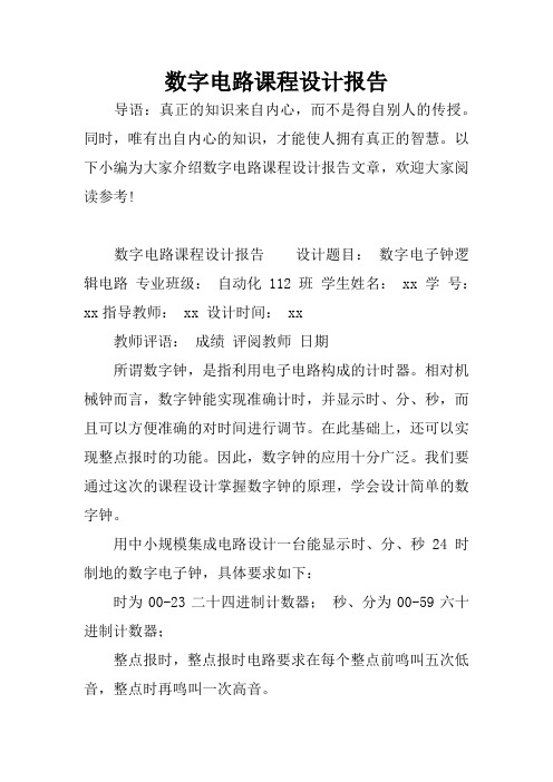 数字电路课程设计报告