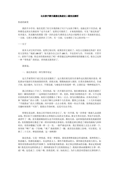 与女孩子聊天最接近焦虑史上最完全解析.