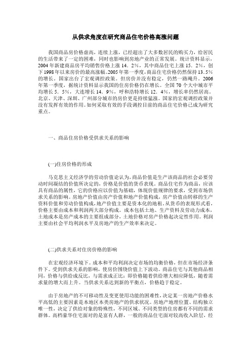 从供求角度在研究商品住宅价格高涨问题