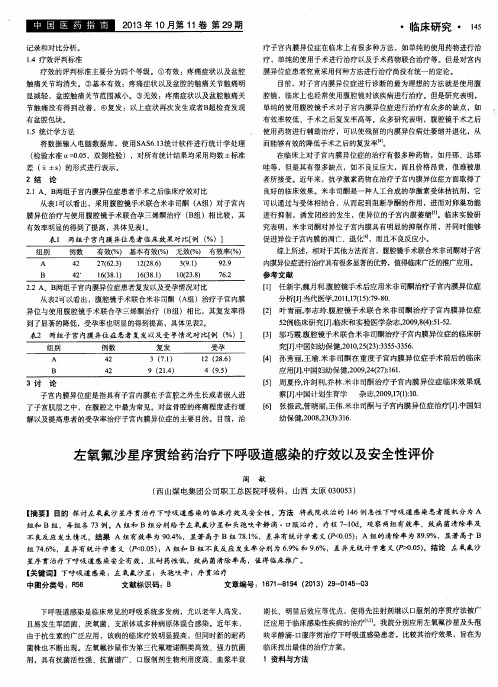 左氧氟沙星序贯给药治疗下呼吸道感染的疗效以及安全性评价