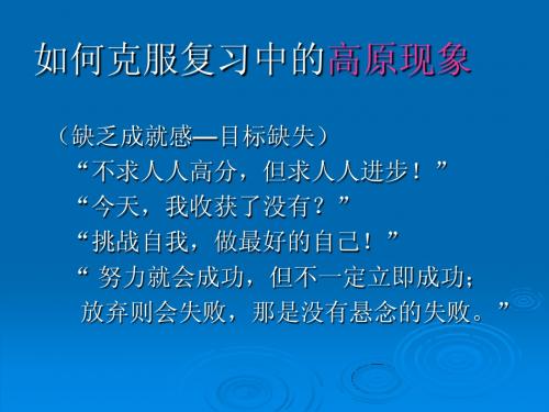 如何克服复习中的高原现象