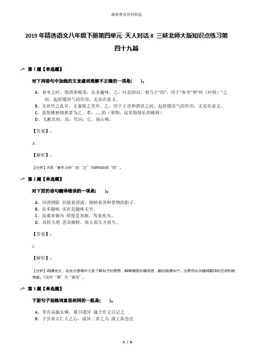 2019年精选语文八年级下册第四单元 天人对话8 三峡北师大版知识点练习第四十九篇