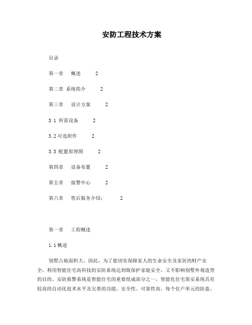 别墅安防设计方案