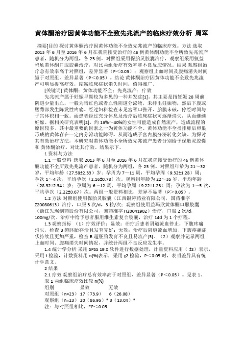黄体酮治疗因黄体功能不全致先兆流产的临床疗效分析  周军