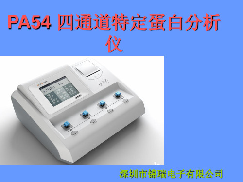 PA54四通道特定蛋白分析仪