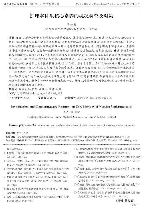 护理本科生核心素养的现况调查及对策