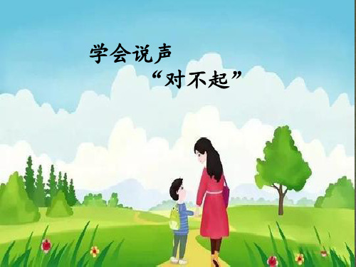 学会说声对不起
