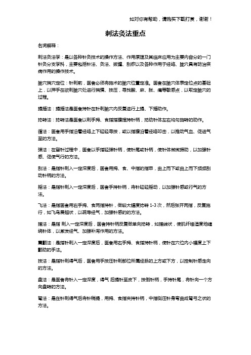 刺法灸法重点