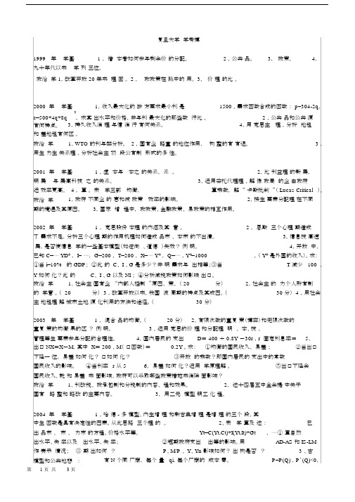 (完整word版)复旦大学经济学系考博试题.docx