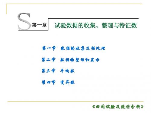 第一章田间统计
