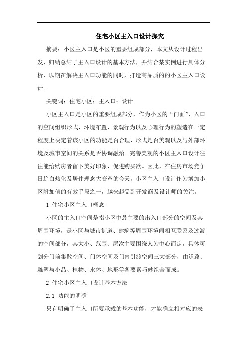 住宅小区主入口设计探究