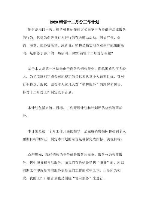 2020销售十二月份工作计划