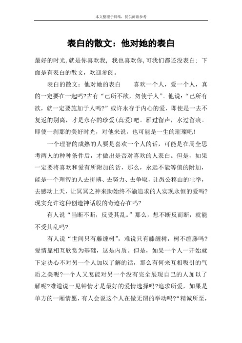 表白的散文：他对她的表白