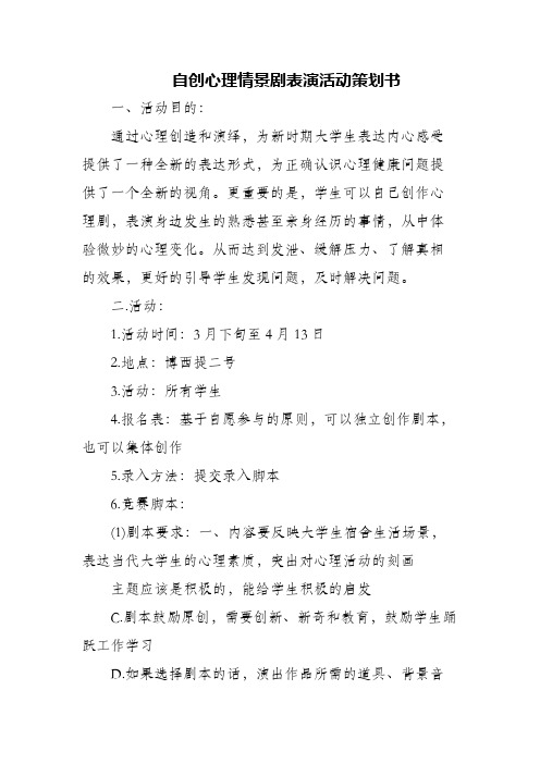 (精编)自创心理情景剧表演活动策划书